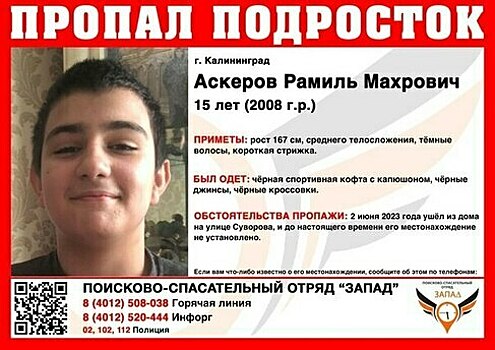 В Калининграде ищут 15-летнего подростка в чёрной спортивной кофте