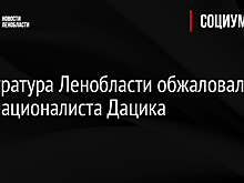Прокуратура Ленобласти обжаловала УДО националиста Дацика