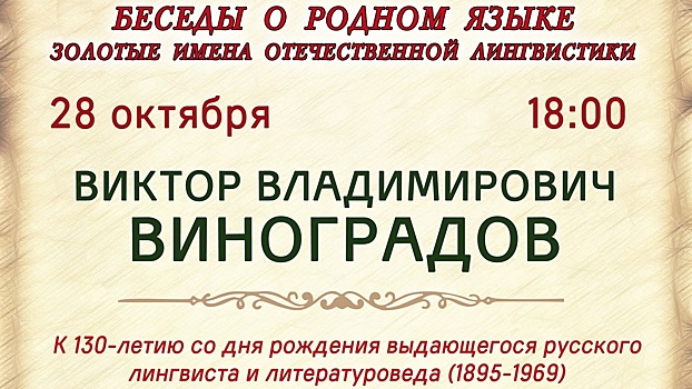 На встречу, посвящённую лингвисту Виктору Виноградову, приглашают вологжан (12+)