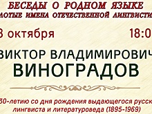 На встречу, посвящённую лингвисту Виктору Виноградову, приглашают вологжан (12+)
