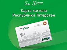 Ак Барс Банк разыгрывает 100 000 рублей среди новых клиентов по Карте жителя РТ