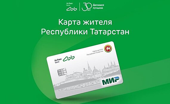 Ак Барс Банк разыгрывает 100 000 рублей среди новых клиентов по Карте жителя РТ
