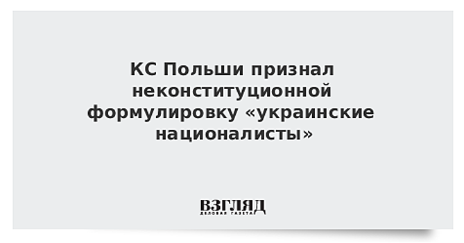 КС Польши признал неконституционной формулировку «украинские националисты»