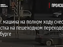 Видео: машина на полном ходу снесла подростка на пешеходном переходе в Петербурге