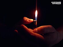 В трёх округах Курска с 27 по 30 октября отключат свет