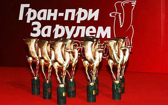 Голосование в Гран-при «За рулем» завершено. Готовимся к розыгрышу автомобилей