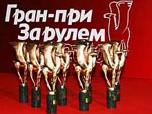 Голосование в Гран-при «За рулем» завершено. Готовимся к розыгрышу автомобилей