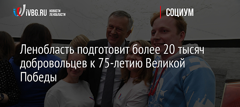 Центр для подготовки волонтеров к 75-летию Победы открылся в Ленобласти