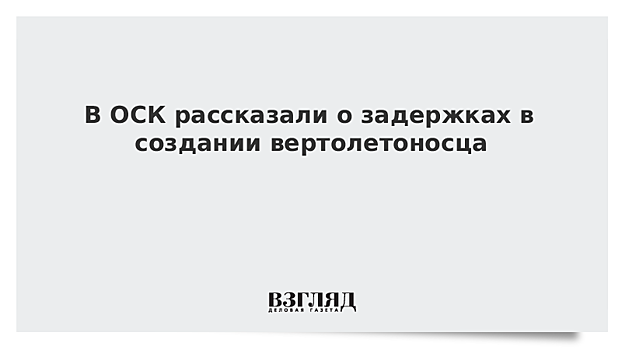 В ОСК опровергли сообщения о планах строительства вертолетоносцев в Крыму