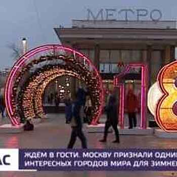Москва вошла в топ-5 направлений зимнего туризма