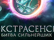 Первый выпуск «Экстрасенсы. Битва сильнейших» чуть не закончился дракой