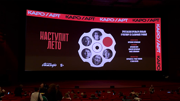 Как прошла премьера фильма «Наступит лето»