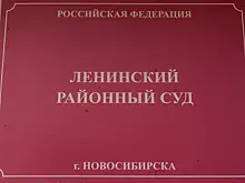 В Новосибирске оштрафовали подрядчика на 1,4 млн рублей за срыв сроков ремонта дороги