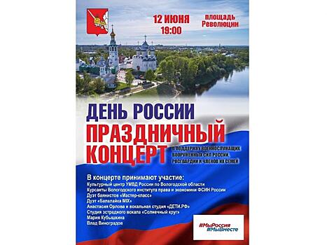 12 июня в Вологде пройдет концерт, посвященный Дню России