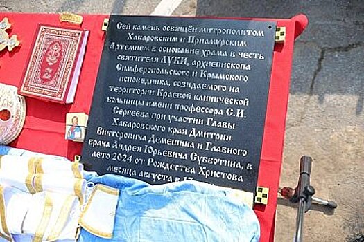 В Хабаровске на территории ККБ №1 заложили храм