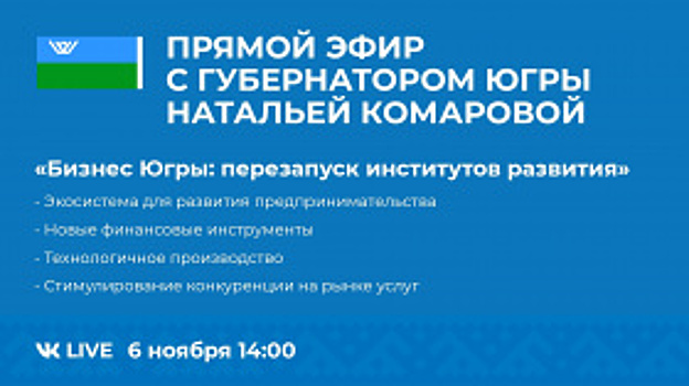 Бизнес и перезапуск институтов развития в Югре обсудят онлайн