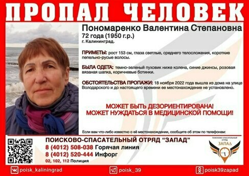 Вышла из дома вынести мусор и пропала: в Калининграде четвёртый день ищут 72-летнюю пенсионерку