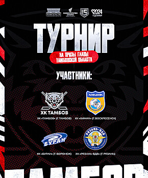 Кубок Главы Тамбовской области разыграют четыре хоккейные дружины