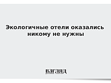 Экологичные отели оказались никому не нужны