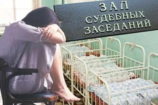 Жительница Красноярского края отсудила у больницы 500 тысяч за бесплодие
