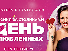 «День влюбленных» наступит в сентябре