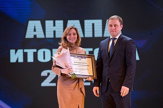В Анапе подвели итоги года