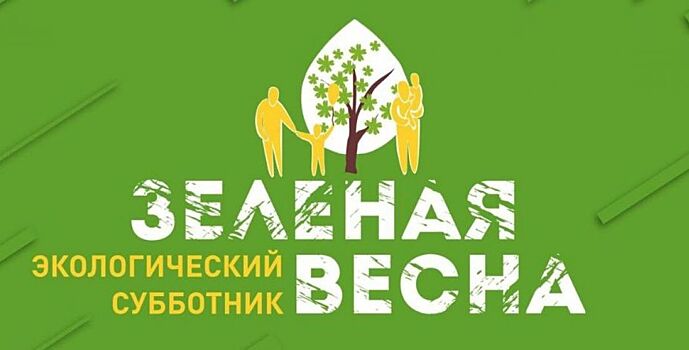 В Ростове пройдет XII экологический субботник «Зеленая Весна»