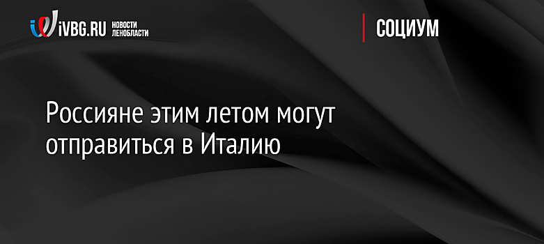 Посол: Италия намерена летом возобновить приём туристов из России