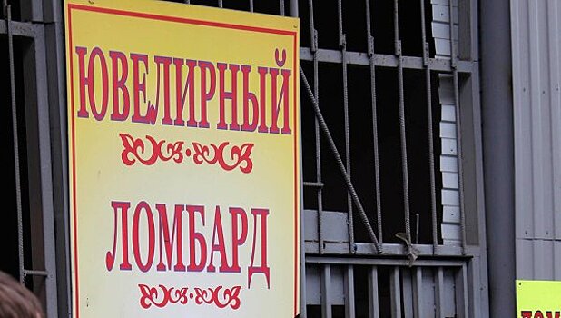 Ломбардам изменят регулирование