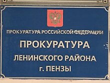 Прокуратура помогла пензячке добиться социальной справедливости