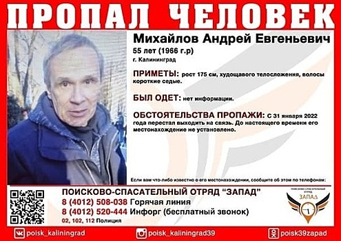 «Не видели его три недели»: в Калининграде разыскивают 55-летнего мужчину