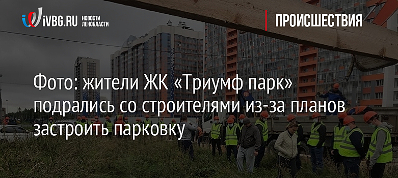 Фото: жители ЖК «Триумф парк» подрались со строителями из-за планов застроить парковку