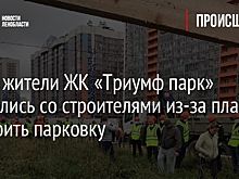 Фото: жители ЖК «Триумф парк» подрались со строителями из-за планов застроить парковку