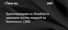 Ориентировщики из Ленобласти завоевали восемь медалей на Чемпионате СЗФО