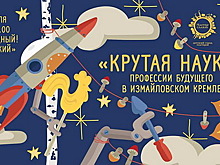 Выставка «Крутая наука» откроется в Измайловском Кремле