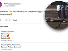 В Ярославле подростки ради хайпа инсценировали смерть друга