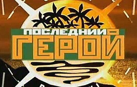 «Последний герой»: спустя 18 лет судьбы участников первого сезона реалити-шоу