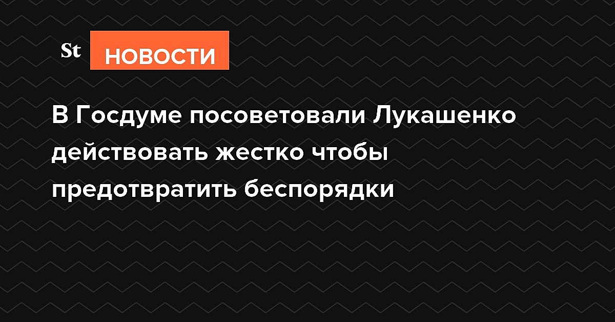 В Госдуме посоветовали Лукашенко действовать жестко чтобы предотвратить беспорядки
