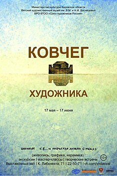 Вятский художественный музей представляет «Ковчег художника»