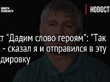 "Дадим слово Героям!": "Так надо", - сказал я и отправился в эту командировку