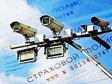 Проверка полисов ОСАГО через дорожные камеры полностью готова к запуску