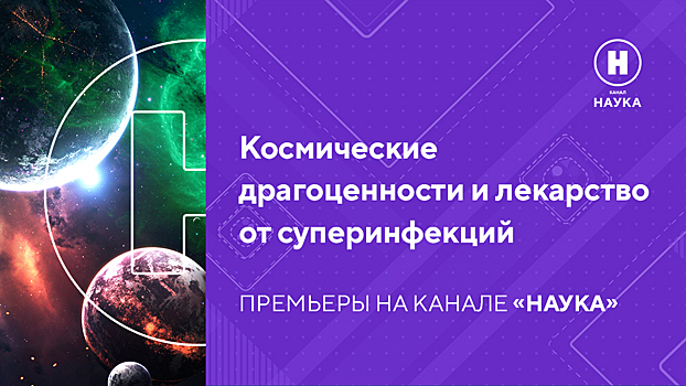 Космические драгоценности и лекарство от суперинфекций: премьеры на телеканале «Наука»