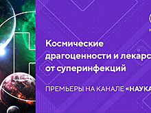 Космические драгоценности и лекарство от суперинфекций: премьеры на телеканале «Наука»