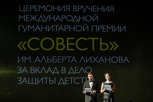 В Москве наградили победителей премии "Совесть"