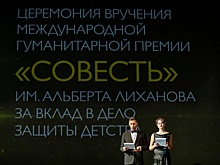 В Москве наградили победителей премии "Совесть"