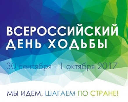 Башкортостан примет участие в праздновании Всероссийского дня ходьбы