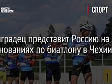 Ленинградец представит Россию на соревнованиях по биатлону в Чехии