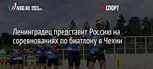 Ленинградец представит Россию на соревнованиях по биатлону в Чехии