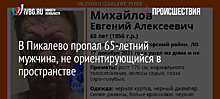 В Пикалево пропал 65-летний мужчина, не ориентирующийся в пространстве