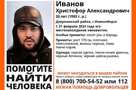 Мужчину с редким именем Христофор разыскивают в Новосибирске